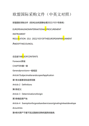欧盟国际采购文件（中英文对照）.docx