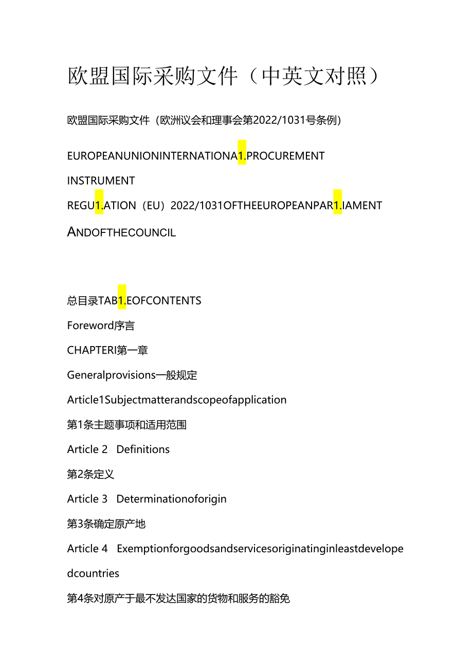 欧盟国际采购文件(中英文对照).docx_第1页