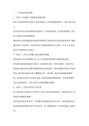 技能培训课件之焊工眼睛的保护措施.docx