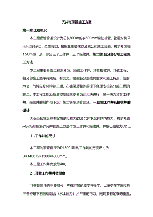 沉井与顶管施工方案.docx