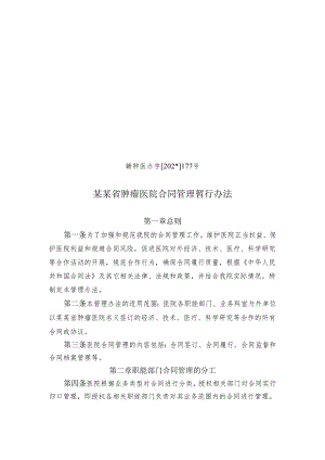 肿瘤医院合同管理暂行办法.docx