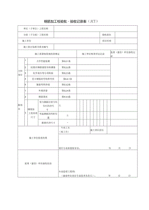 钢筋加工检验批量验收记录表（）.docx