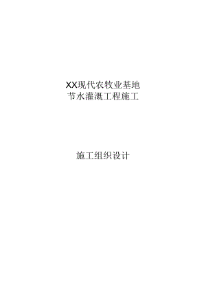 某现代智慧农牧业基地节水灌溉工程施工组织设计.docx