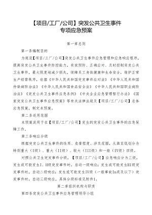 突发公共卫生事件专项应急预案.docx