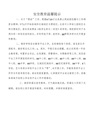 安全教育温馨提示.docx