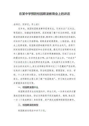 在某中学预防校园欺凌教育会上的讲话.docx