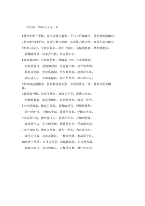 有关春节的诗句古诗十首.docx
