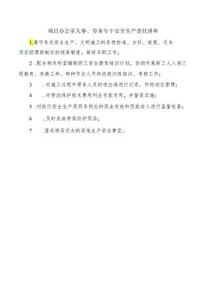 项目办公室人事、劳务专干安全生产责任清单.docx