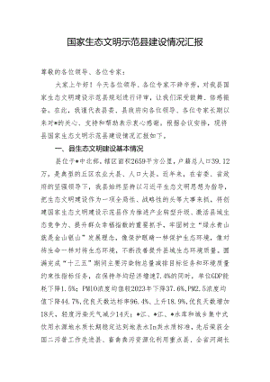 国家生态文明示范县建设情况汇报.docx