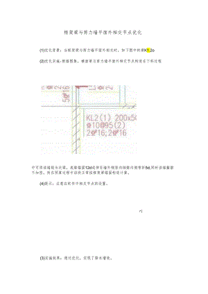 框架梁与剪力墙平面外相交节点优化.docx