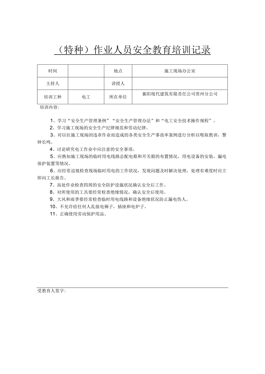 安全教育培训记录表范本精选5篇.docx_第1页