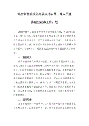 结合新型城镇化开展支持农民工等人员返乡创业试点工作计划.docx
