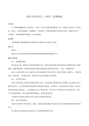 相关方及外用工（单位）管理制度.docx
