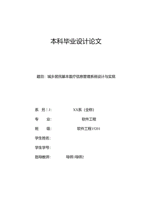 毕业设计（论文）-Springboot城乡居民基本医疗信息管理系统设计与实现.docx