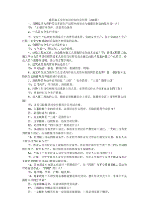 建筑施工安全知识应知应会问答（200题）.docx