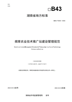 烟草农业技术推广站建设管理规范.docx