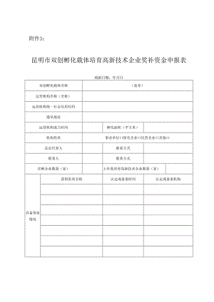 昆明市双创孵化载体培育高新技术企业奖补资金申报表.docx