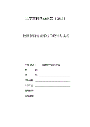 毕业设计（论文）-SSM校园新闻管理系统的设计与实现.docx