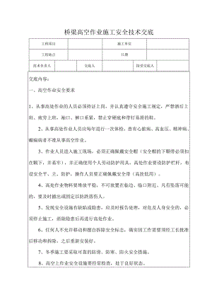 桥梁高空作业安全技术交底样本.docx