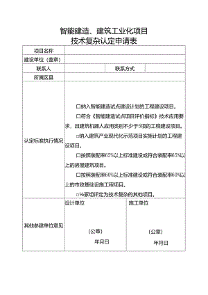 智能建造、建筑工业化项目技术复杂认定申请表.docx