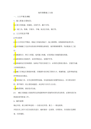地形调整施工方案.docx