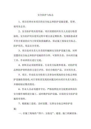 安全防护与标志.docx