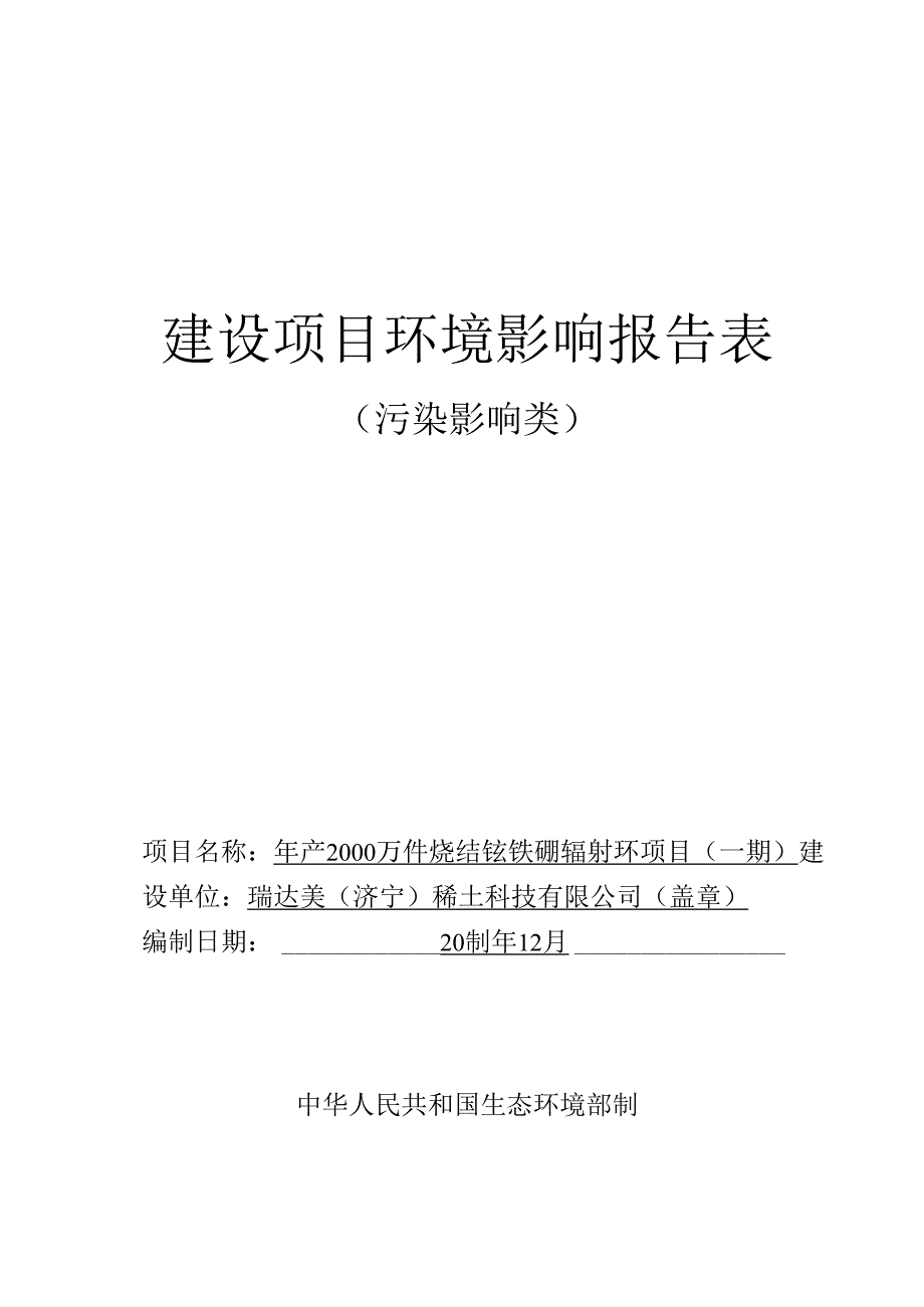 年产2000万件烧结钕铁硼辐射环项目(一期环评报告表.docx_第1页