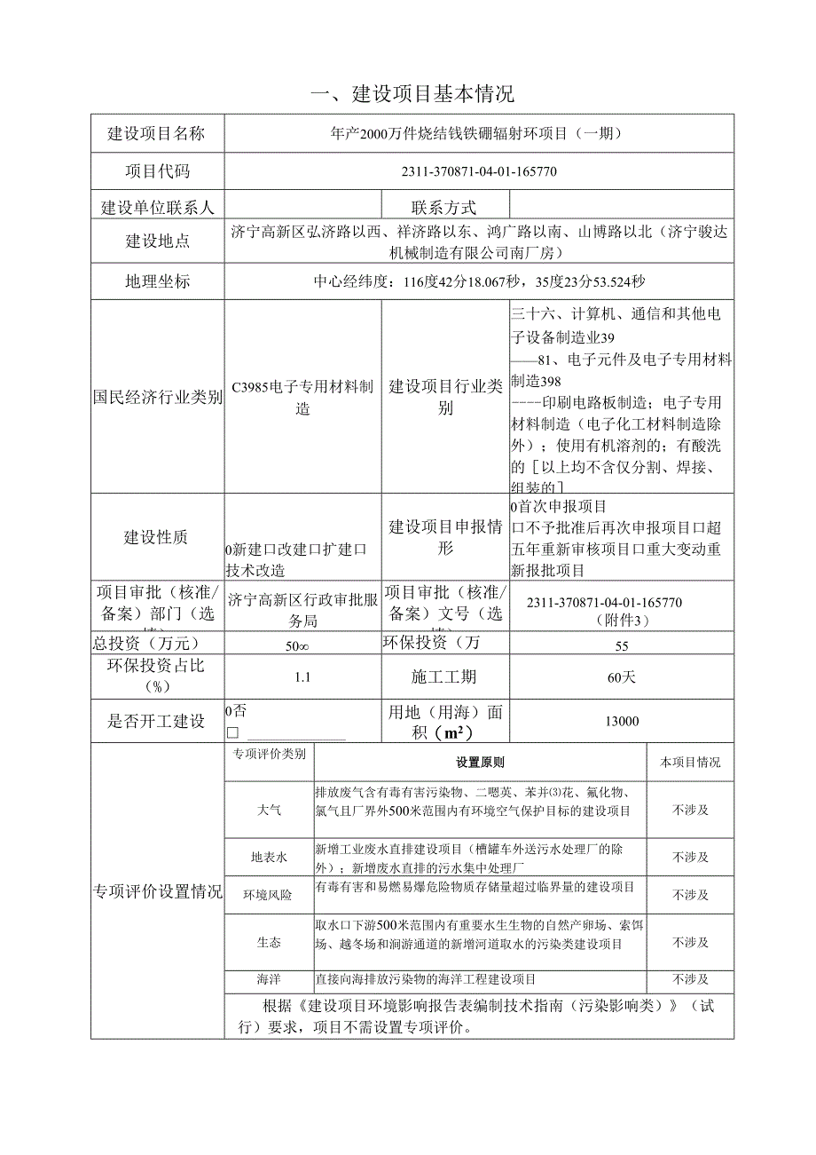 年产2000万件烧结钕铁硼辐射环项目(一期环评报告表.docx_第3页
