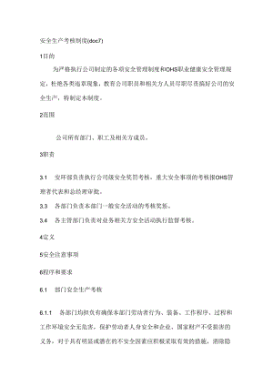 安全生产考核制度.docx