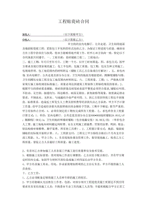 工程贴瓷砖合同.docx
