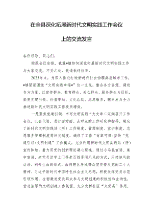 在全县深化拓展新时代文明实践工作会议上的交流发言.docx