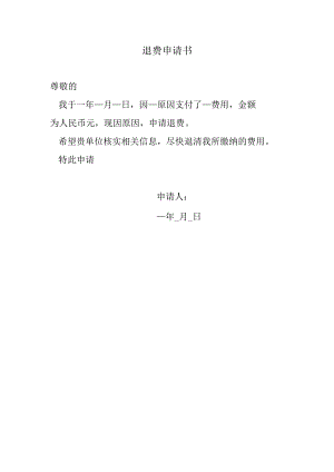 退费申请书.docx