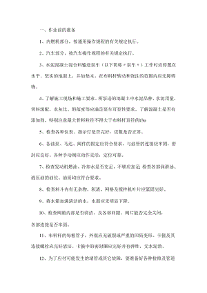 水泥混凝土混合料输送泵车操作规程.docx