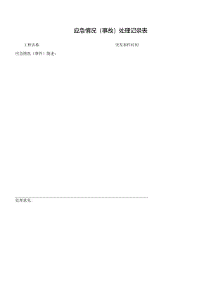 应急情况（事故）处理记录表.docx