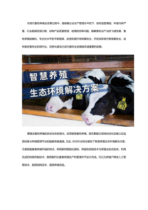 智慧养殖生态环境解决方案2篇.docx