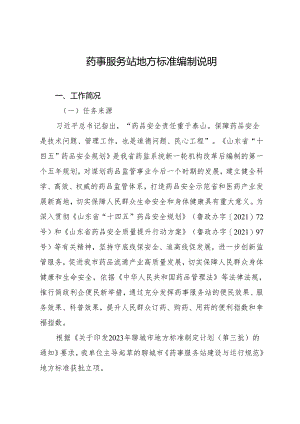 药事服务站地方标准编制说明（征求意见稿）.docx