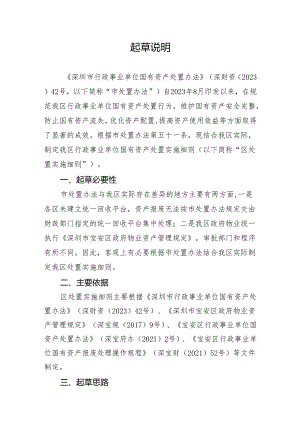 宝安区行政事业单位国有资产处置实施细则（征求意见稿）起草说明.docx