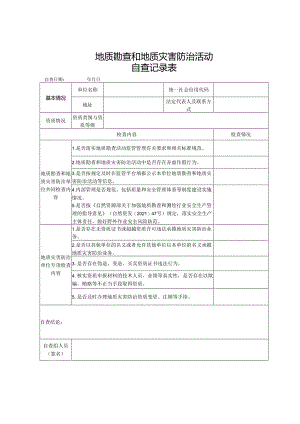 质勘查和地质灾害防治活动自查记录表.docx
