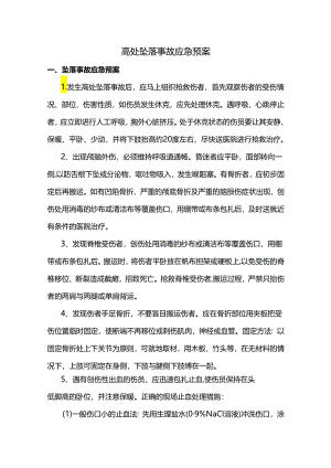 高处坠落事故应急预案.docx