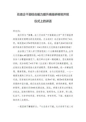 在政企干部综合能力提升高级研修班开班仪式上的讲话.docx