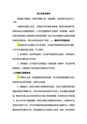 施工安全承诺书.docx