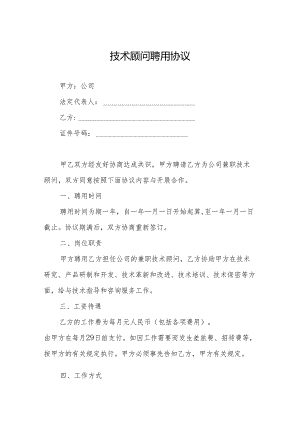 技术顾问聘用协议（5份）.docx