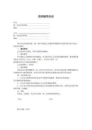 咨询顾问服务协议合同-精选5份.docx