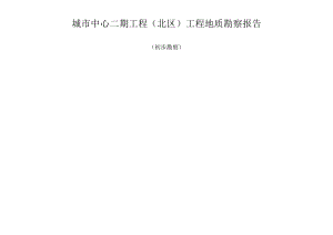 城市中心二期工程（北区）工程地质勘察报告.docx