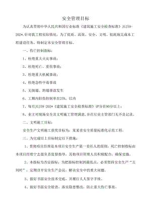 安全管理目标.docx