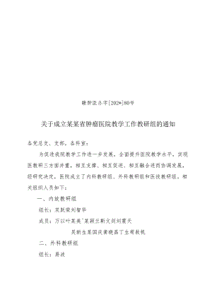 成立教学工作教研组.docx