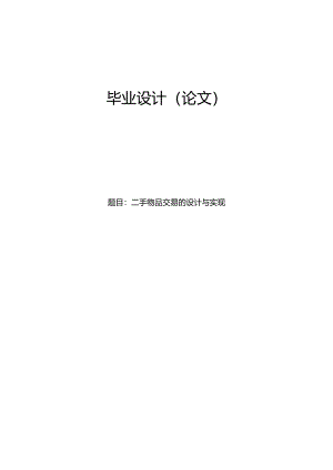 毕业设计（论文）-Springboot二手物品交易的设计与实现.docx
