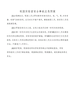 校园实验室安全事故应急预案.docx