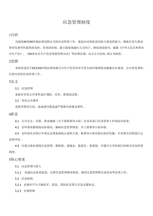 应急管理制度.docx