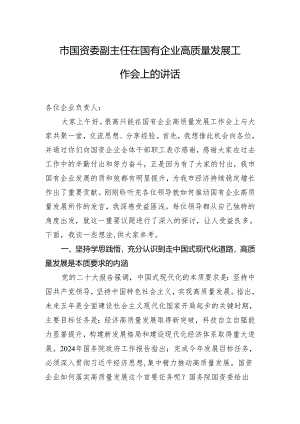 市国资委副主任在国有企业高质量发展工作会上的讲话.docx